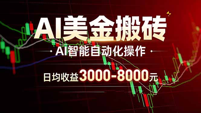 AI美金搬砖项目 | 日入3000-8000元 | 实地可考察 | 主业副业增收首选-星云网创