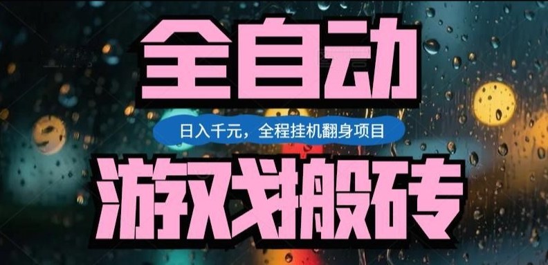热门游戏搬砖翻身项目，日入1k+，操作简单，上手快全自动无需人工干预【揭秘】-星云网创
