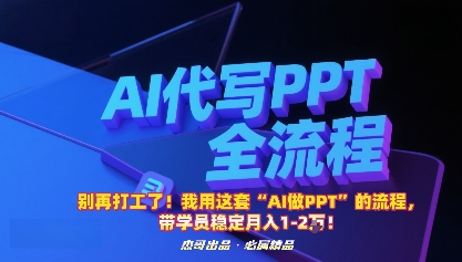 别再打工了！我用这套“AI做PPT”的流程，带学员稳定月入1-2W！-柚子轻创