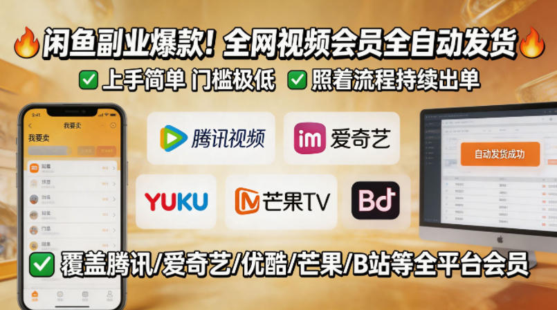 闲鱼售卖全网视频会员副业，全自动发货，上手简单、门槛极低，照着流程就能持续出单-星云网创