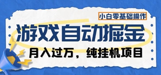 游戏全自动掘金纯挂G项目，月入过1W，小白零基础可操作长期稳定【揭秘】-星云网创