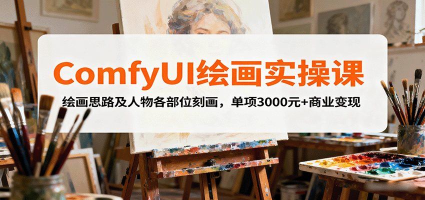 ComfyUI绘画实操课，绘画思路及人物各部位刻画，单项3000元+商业变现-星云网创