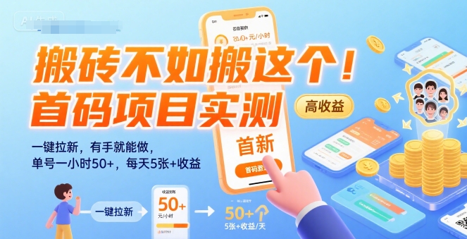 搬砖不如搬这个！首码项目实测：一键拉新，有手就能做，单号一小时50+，每天5张+收益【揭秘】-星云网创