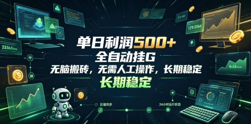 单日利润500+，游戏软件全自动挂G，无脑搬砖，无需人工操作，长期稳定【揭秘】-星云网创