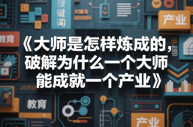 大师是怎样炼成的，破解为什么一个大师，能成就一个产业【电子书】-星云网创