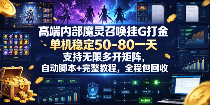 高端内部魔灵召唤挂G打金，单机稳定50-80一天，支持无限多开矩阵，自动脚本+完整教程，全程包回收【揭秘】-星云网创