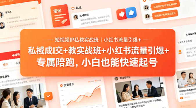 短视频IP私教实战班｜小红书流量引爆+私域成交+带徒盈利，专属陪跑，小白也能快速起号-星云网创