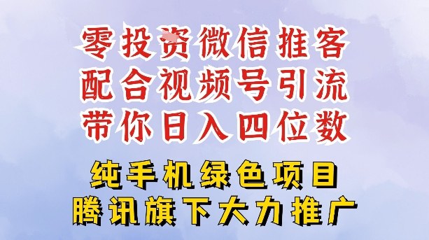 零成本就能干的推客项目免费注册即可开启自己的微信小店，配合视频号引流，带你轻松日入4位数-星云网创