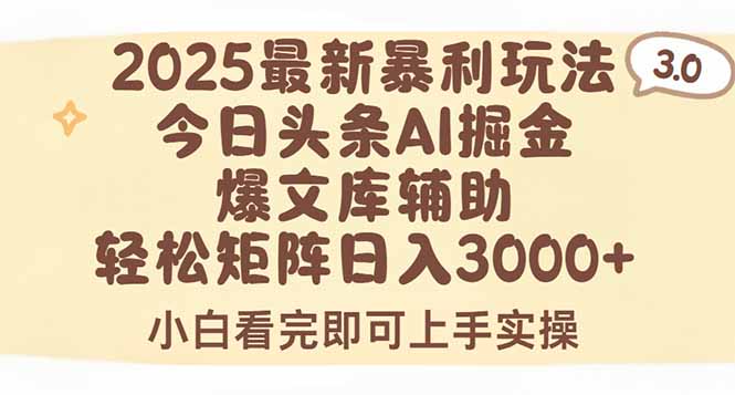 2025年今日头条最新暴利玩法3.0，一键生成爆款，轻松实现矩阵日入3000+-星云网创