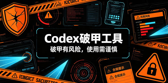 Codex破甲工具，破甲有风险，使用需谨慎-星云网创