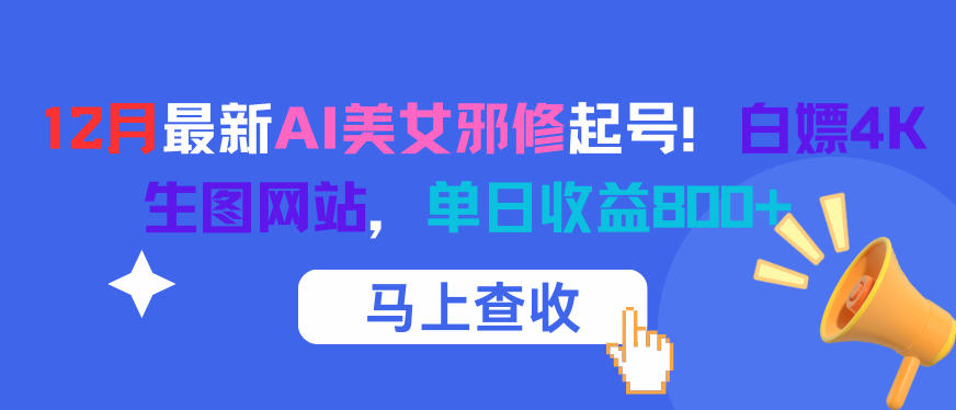 12月最新AI美女邪修起号！白嫖4K生图网站，单日收益8张+-我要项目网