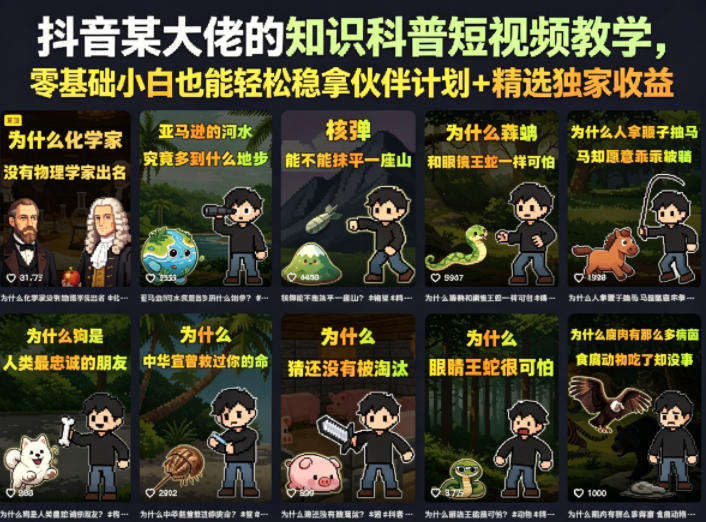 抖音某大佬的知识科普短视频教学，零基础小白也能轻松稳拿伙伴计划+精选独家收益-星云网创