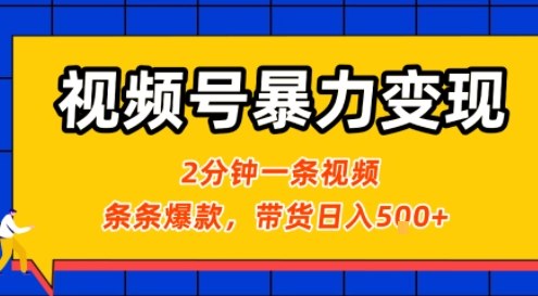 视频号暴力变现玩法，2分钟制作一条治愈风景视频，条条爆款，挂橱窗带货日入5张+，2天起号小白可做-星云网创