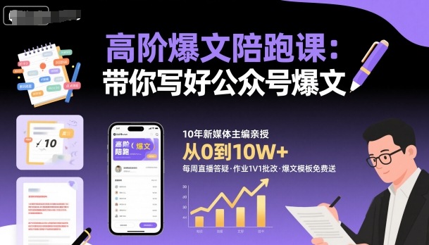 高阶爆文陪跑课，带你写好公众号爆文-星云网创