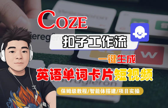 Coze扣子智能体工作流一键生成“英语单词卡片“短视频，全流程保姆级教学-我要项目网