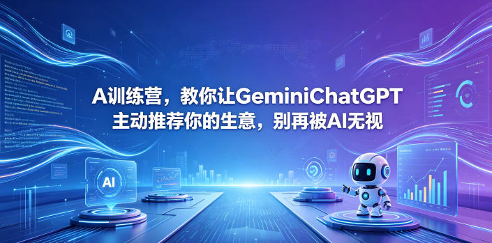 A训练营，教你让GeminiChatGPT主动推荐你的生意，别再被AI无视【原创双语字幕】-星云网创