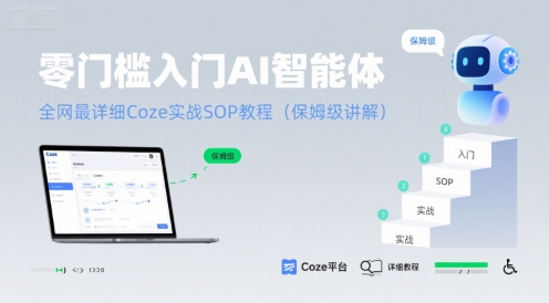 零门槛入门AI智能体：全网最详细Coze实战SOP教程(保姆级讲解)-我要项目网