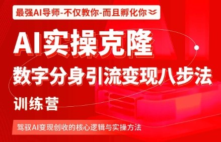 AI实操克隆：数字分身引流变现八步法训练营，驾驭AI变现创收的核心逻辑与实操方法-星云网创