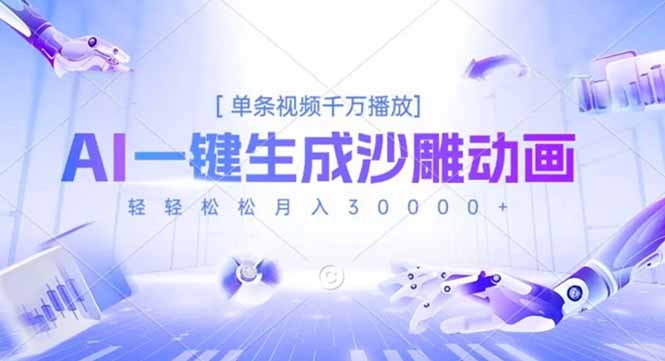 AI一键生成沙雕动画，单条视频千万播放，轻轻松松月入3万+-星云网创