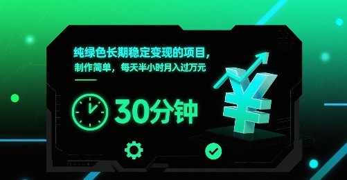 纯绿色长期稳定变现的项目，制作简单，每天半小时月入过1W-星云网创