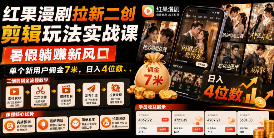 红果漫剧拉新二创剪辑玩法实战课，暑假躺賺新风口，单个新用户佣金7米，日入4位数-星云网创