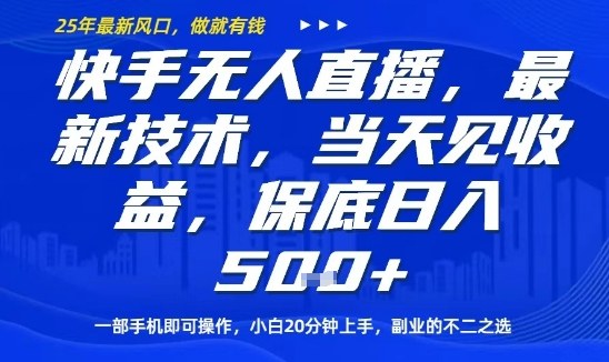 快手无人直播最新技术，当天见收益，一部手机即可操作，保底日入5张，副业的不二之选【揭秘】-我要项目网