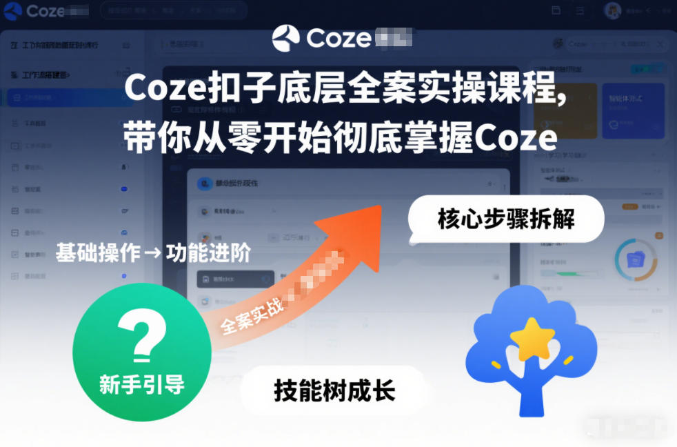 Coze扣子底层全案实操课程，带你从零开始彻底掌握Coze-星云网创