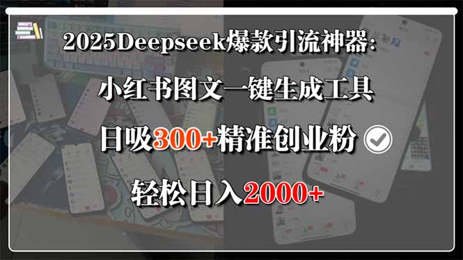 2025Deepseek爆款引流神器：小红书图文一键生成工具，日吸300+精准创业…-星云网创