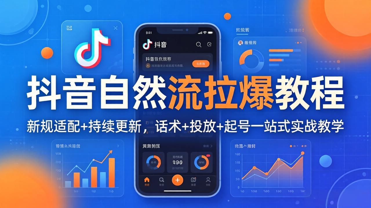 抖音自然流拉爆教程：新规适配+持续更新，话术+投放+起号一站式实战教学(更新26年4月27-星云网创