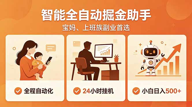 全程智能自动运行，24小时挂机躺赚，零基础新手也能上手，碎片时间轻松增收，稳定日入500+-星云网创