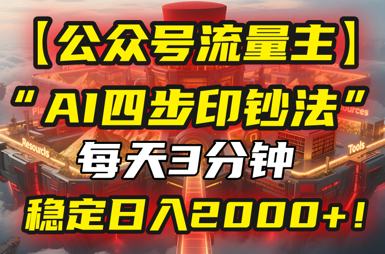 【公众号流量主】我用“AI四步法”每天复制粘贴3分钟，稳定日入2000+！-柚子轻创