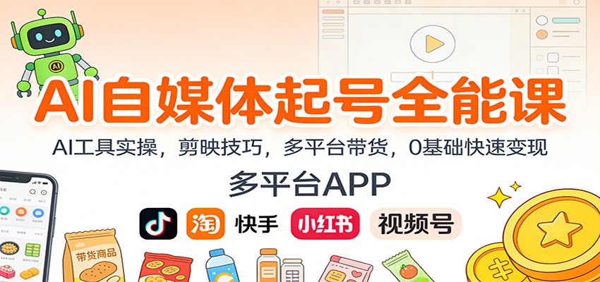 AI自媒体起号全能课:AI工具实操,剪映技巧,多平台带货,0基础快速变现-星云网创
