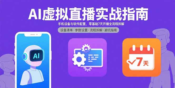 AI虚拟直播实战指南，手机设备与软件配置，零基础7天开播全流程拆解-星云网创
