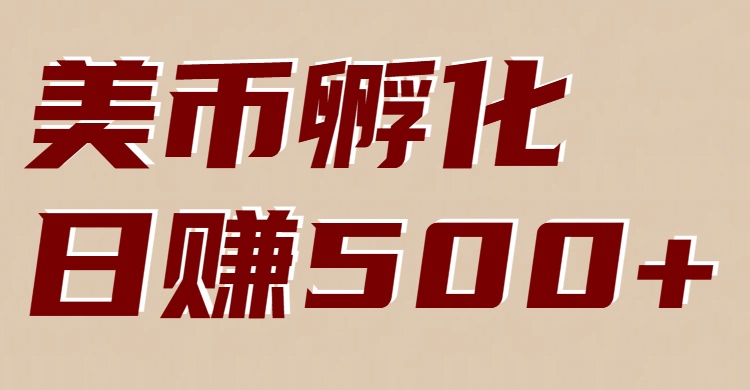 美币孵化：电脑全自动挂机赚美金，小白轻松上手-星云网创