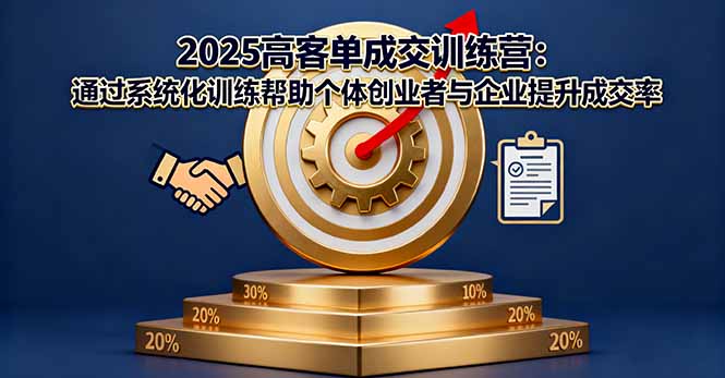 2025高客单成交训练营：通过系统化训练帮助个体创业者与企业提升成交率-星云网创