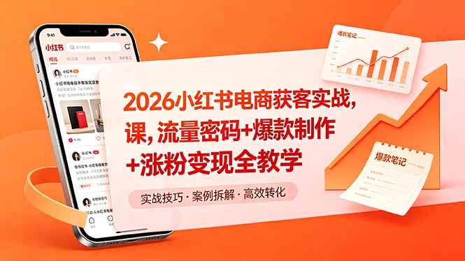 2026小红书电商获客实战课，流量密码+爆款制作+涨粉变现全教学-星云网创