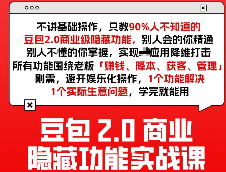 豆包2.0商业隐藏功能实战课2026，1个功能解决1个实际生意问题，学完就能用-星云网创
