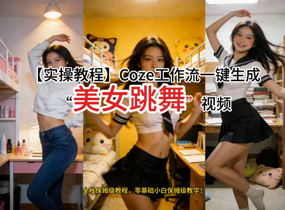 通过Coze工作流,制作《美女跳舞》视频,几分钟制作一个视频从0到1演示搭建过程,实操教学-星云网创