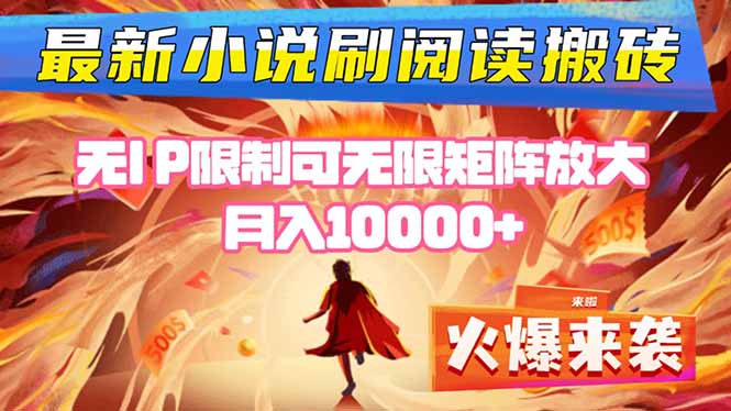 小说阅读搬砖单机每天收益200-400+ 无IP限制可无限矩阵放大 —-星云网创
