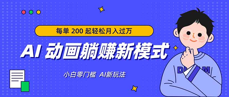 AI 动画躺赚新模式，无需经验，每单 200 起轻松月入过万-星云网创
