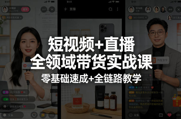 短视频+直播全领域带货实战课，零基础速成+全链路教学-星云网创