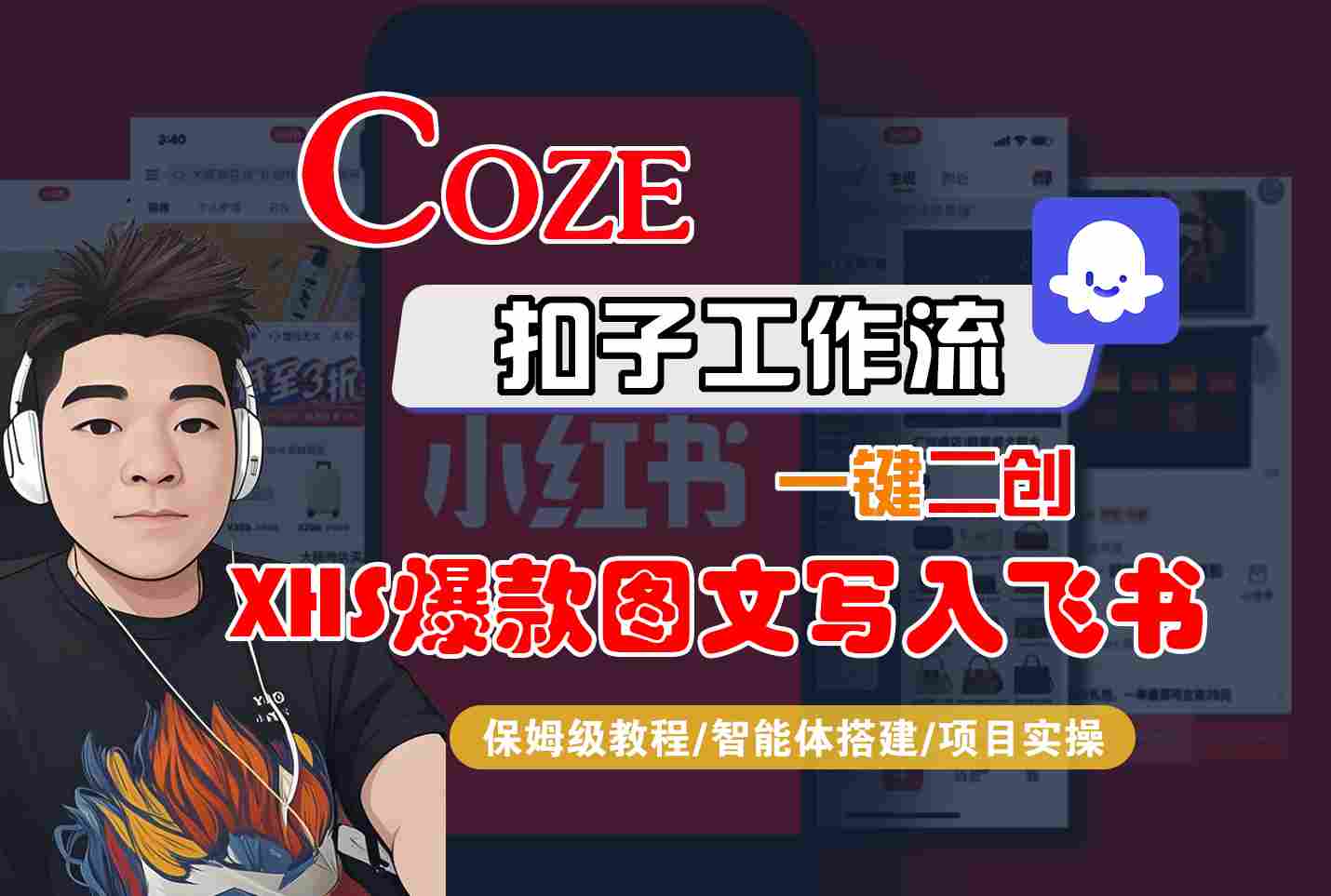 Coze智能体工作流一键二创小红书爆款图文写入飞书，全流程保姆级教学-星云网创