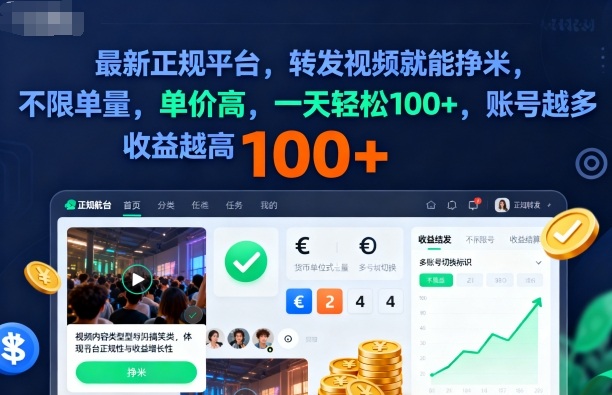 2025年最新正规平台，转发视频就能挣米，不限单量，单价高，一天轻松100+，账号越多收益越高【揭秘】-柚子轻创