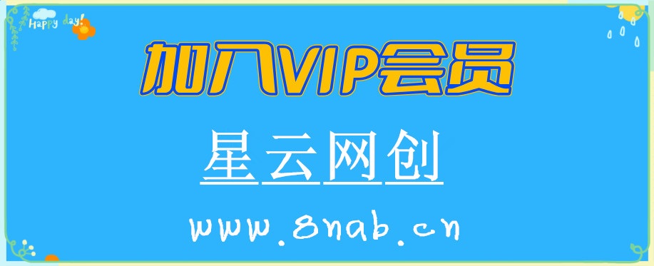 加入VIP会员，免费学习多种网上创业课程，减少信息差避免割韭菜！-星云网创