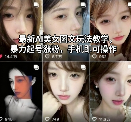 最新AI美女图文玩法教学,暴力起号涨粉,手机即可操作-柚子轻创