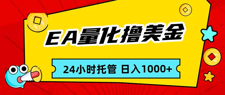 EA黄金量化，24小时不间断撸美金，小白轻松入手，日入1000-星云网创