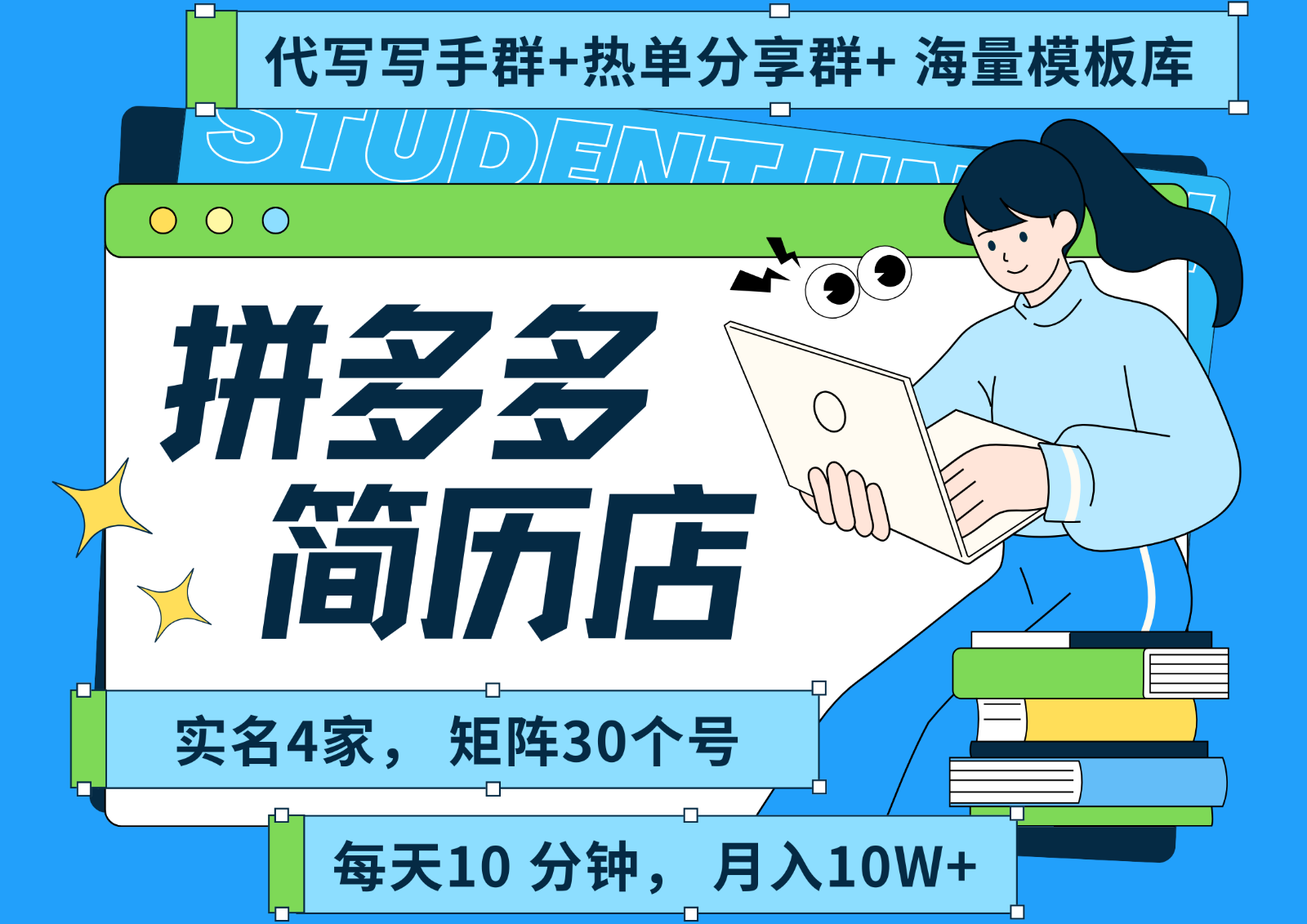 拼多多电商 拼多多 虚拟资料 简历 海报代写 全SOP流程 毫无保留分享(含后端资料)-星云网创