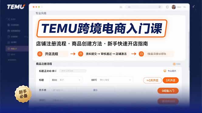 TEMU跨境电商入门课，店铺注册流程，商品创建方法，新手快速开店指南-星云网创