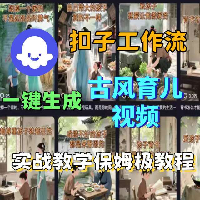 Coze扣子工作流一键生成古风育儿视频，实战教学保姆级教程-星云网创