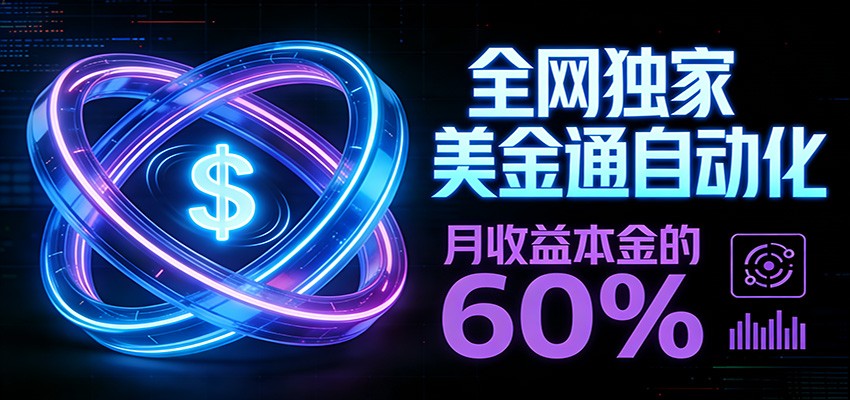 保本+躺赚60% | 美金合约，全网独一份的稳赚选择-星云网创